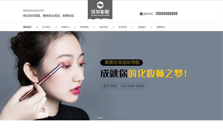 内蒙古化妆培训机构公司通用响应式企业网站